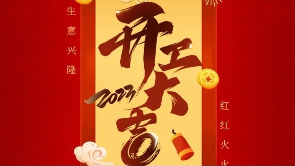 开工大吉 | 